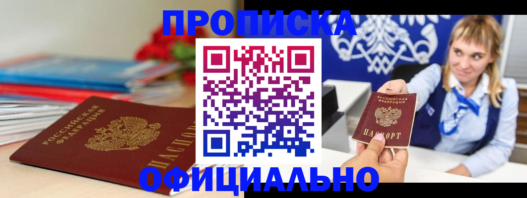 прописка для кредита в Фокино